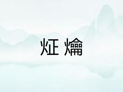 炡爚