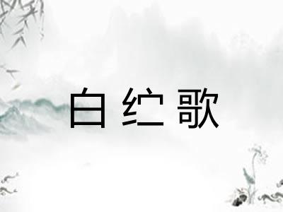 白纻歌