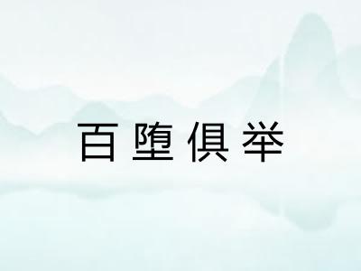 百堕俱举