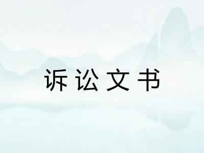 诉讼文书