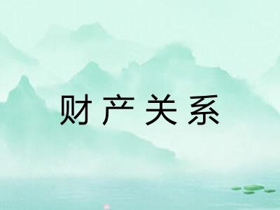 财产关系
