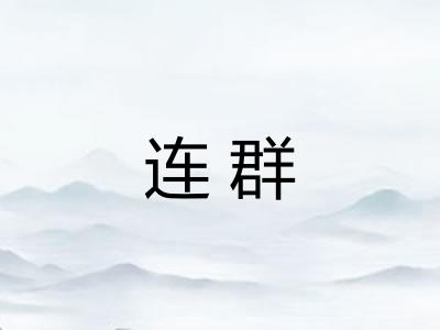 连群