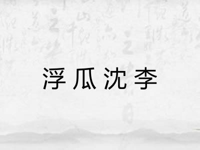 浮瓜沈李