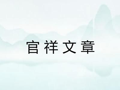 官祥文章