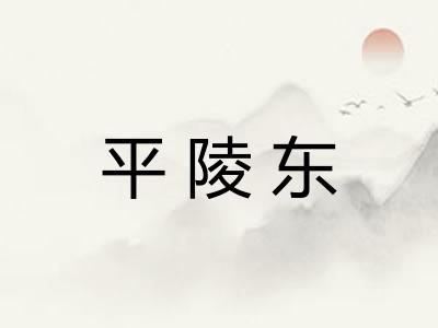 平陵东