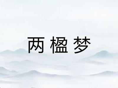 两楹梦