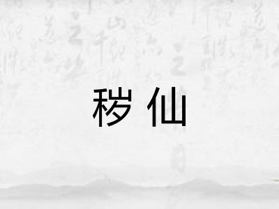 秽仙