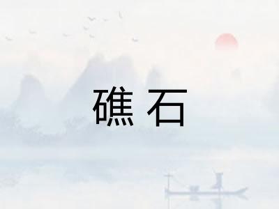 礁石