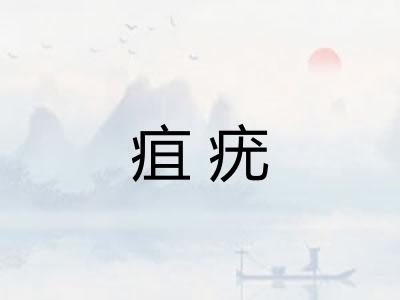疽疣
