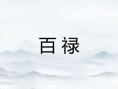 百禄