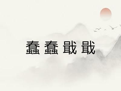 蠢蠢戢戢