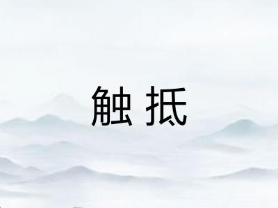 触抵