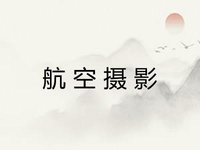 航空摄影