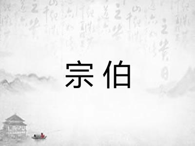 宗伯