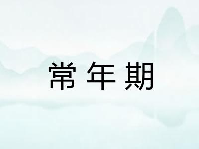 常年期