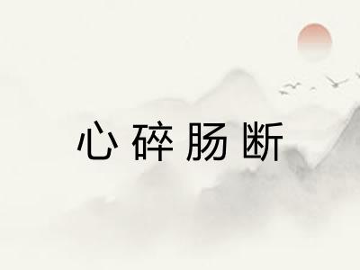 心碎肠断