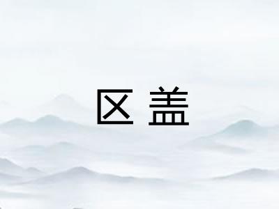 区盖
