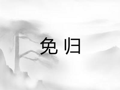 免归