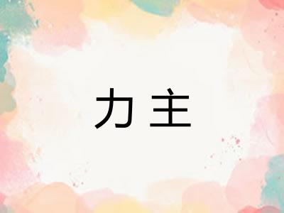力主