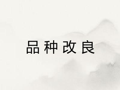 品种改良