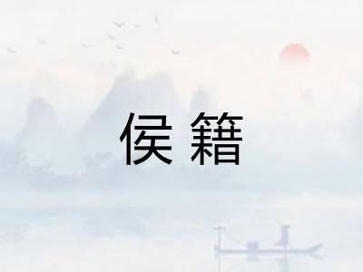 侯籍