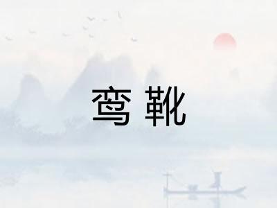 鸾靴