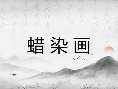 蜡染画