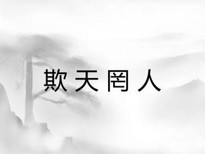 欺天罔人