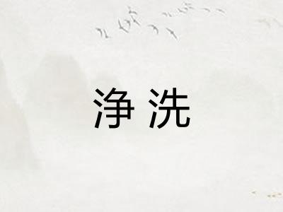 浄洗
