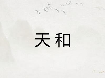 天和