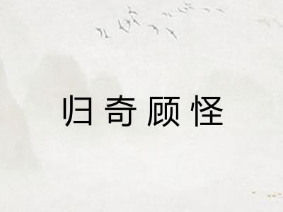 归奇顾怪
