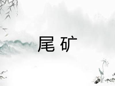 尾矿