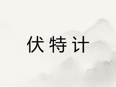 伏特计