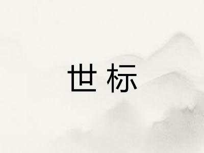 世标