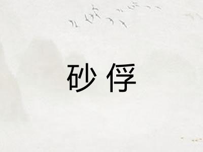 砂俘