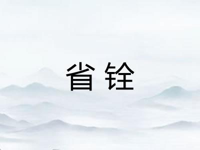 省铨