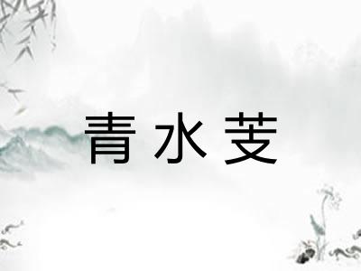 青水芰