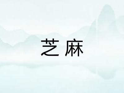 芝麻