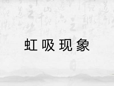 虹吸现象