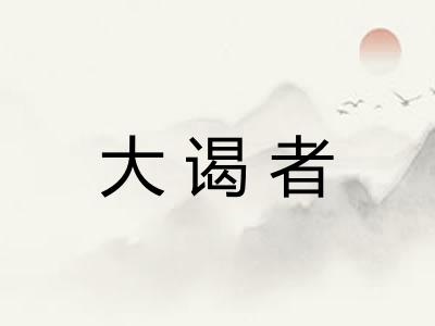 大谒者
