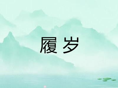 履岁