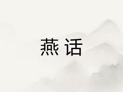 燕话