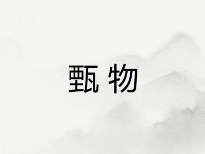 甄物