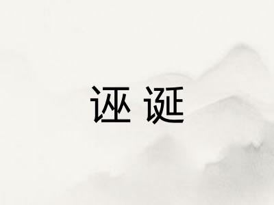 诬诞