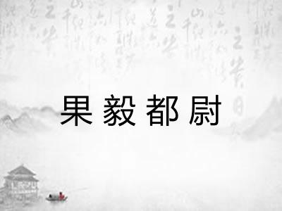 果毅都尉