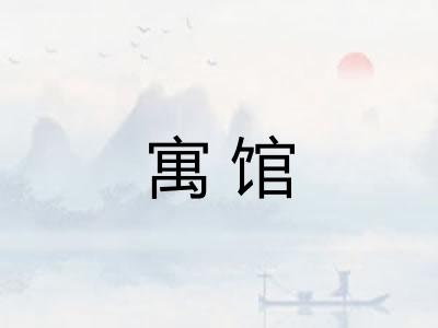 寓馆