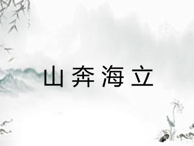 山奔海立