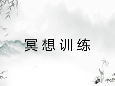 冥想训练