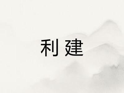 利建