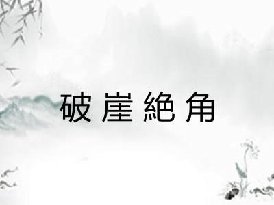 破崖絶角